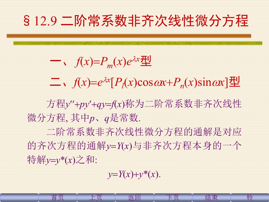 二阶常系数非齐次线性微分方程解法及例题.ppt_第1页