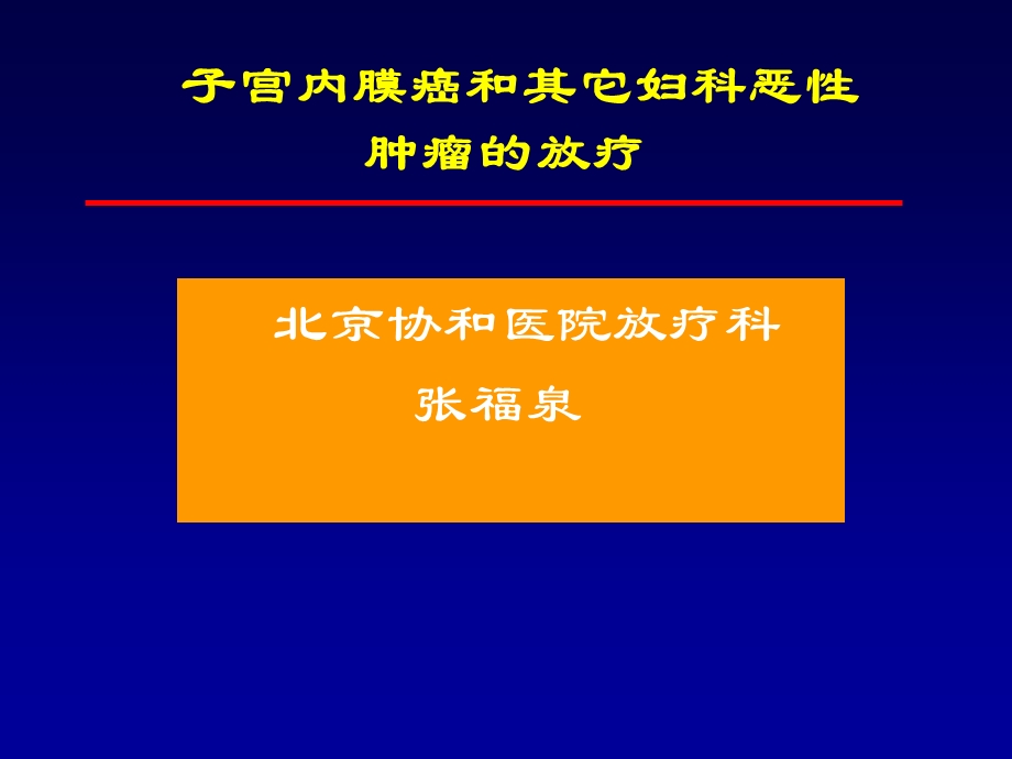 子宫内膜癌的放疗.ppt_第1页