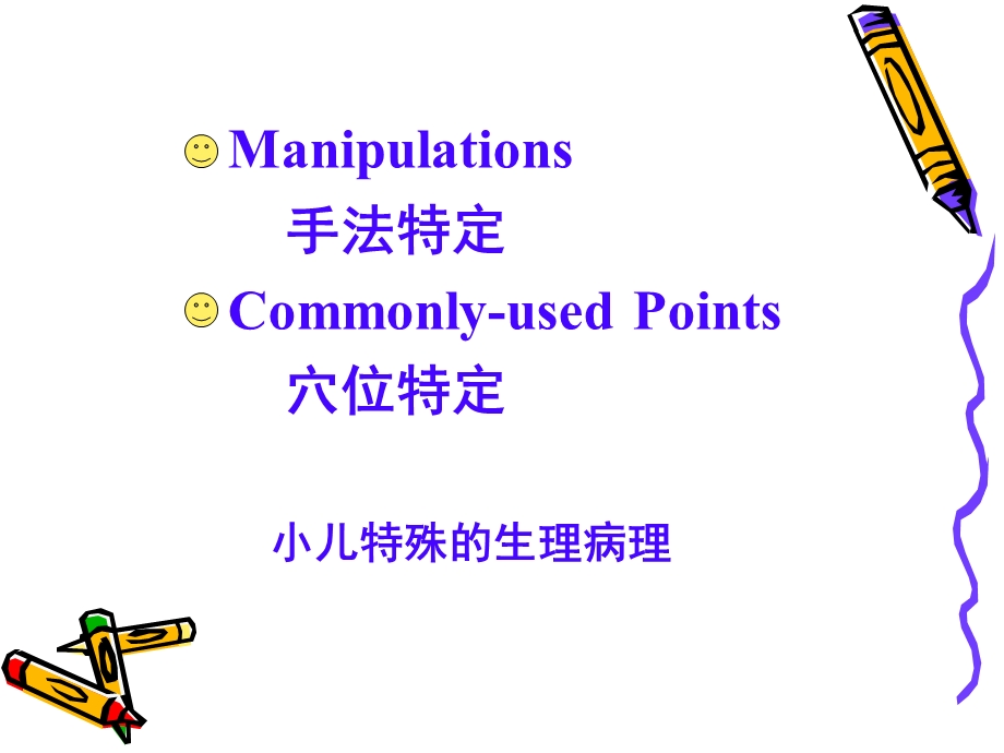 小儿推拿(中医学院公开课).ppt_第3页