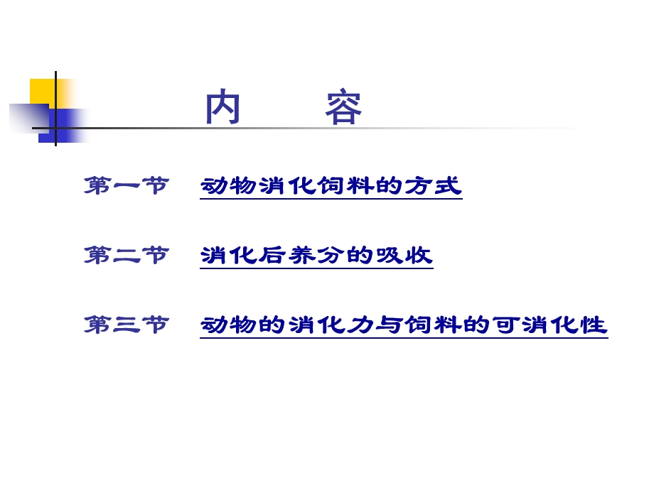 动物对饲料的消化与利用.ppt_第2页