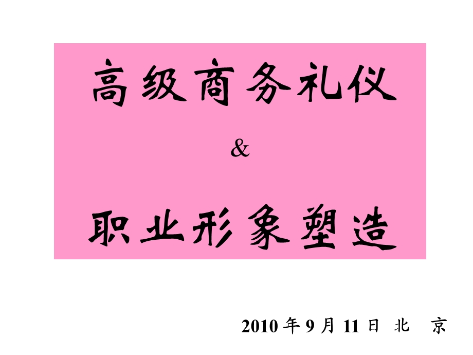 小处不可随便：高级商务礼仪.ppt_第1页