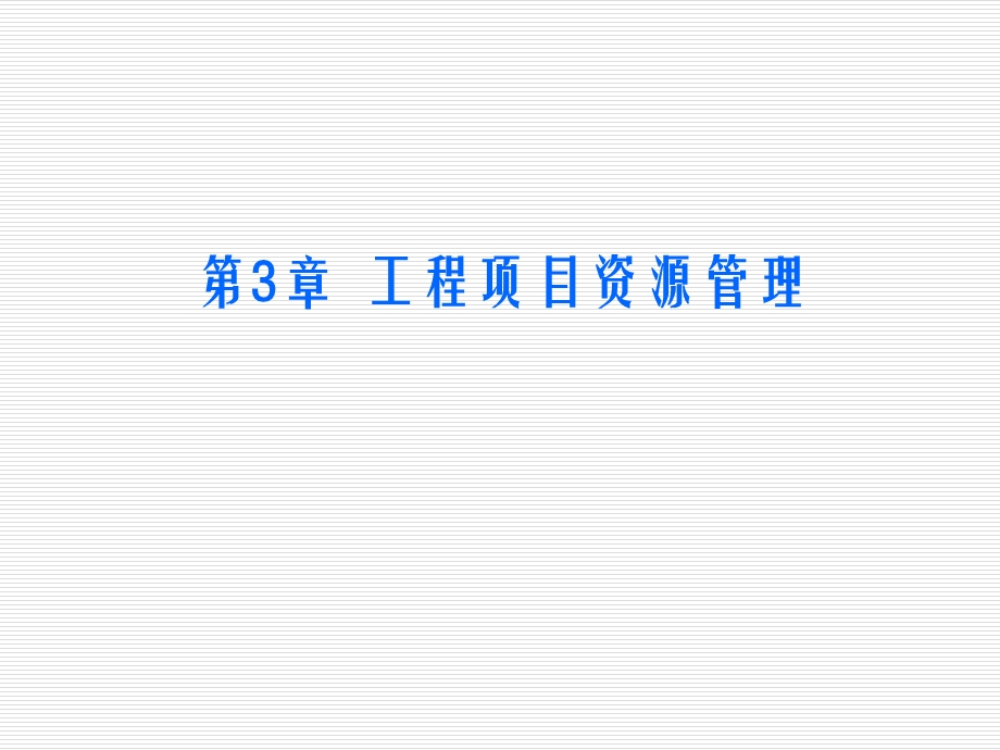 工程项目资源管理.ppt_第1页