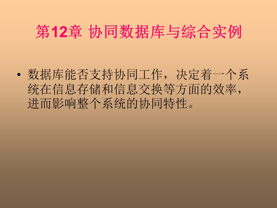 协同数据库与综合实例.ppt_第1页