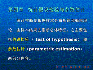 第四统计假设检验与参数估计.ppt