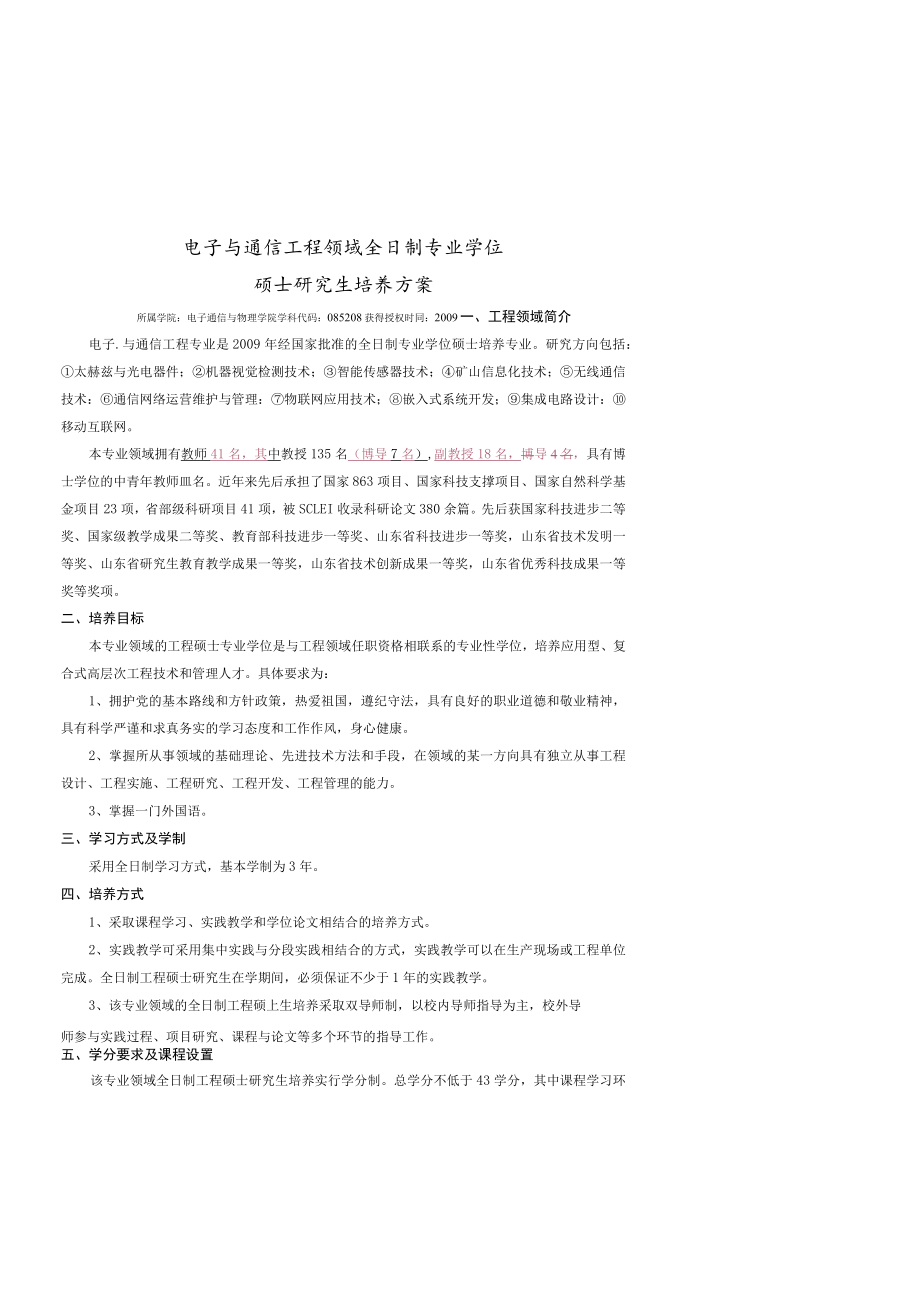 电子与通信工程领域全日制专业学位硕士研究生培养方案.docx_第1页