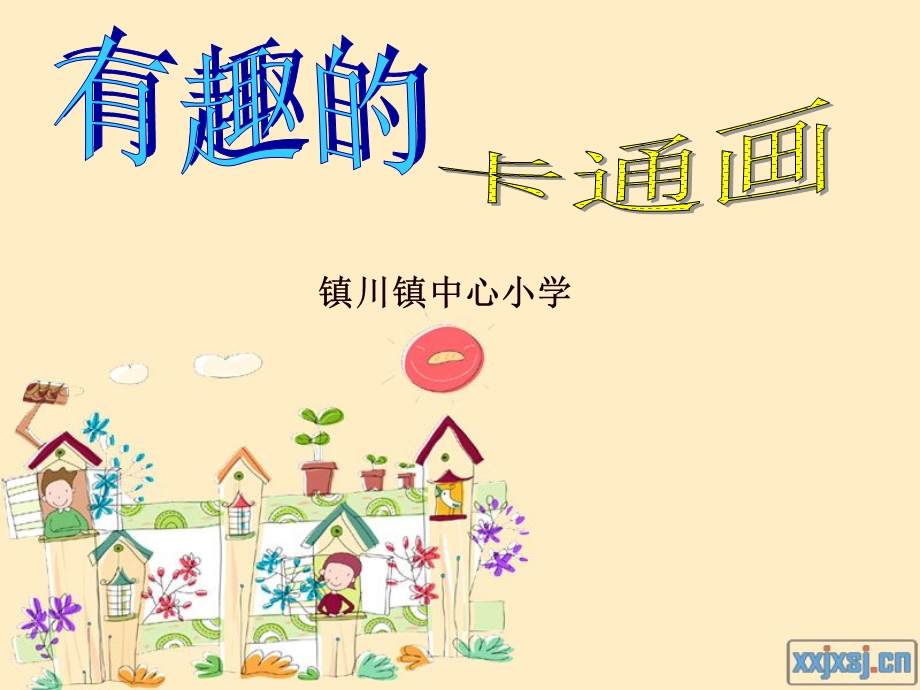 小学美术卡通画课件.ppt_第1页