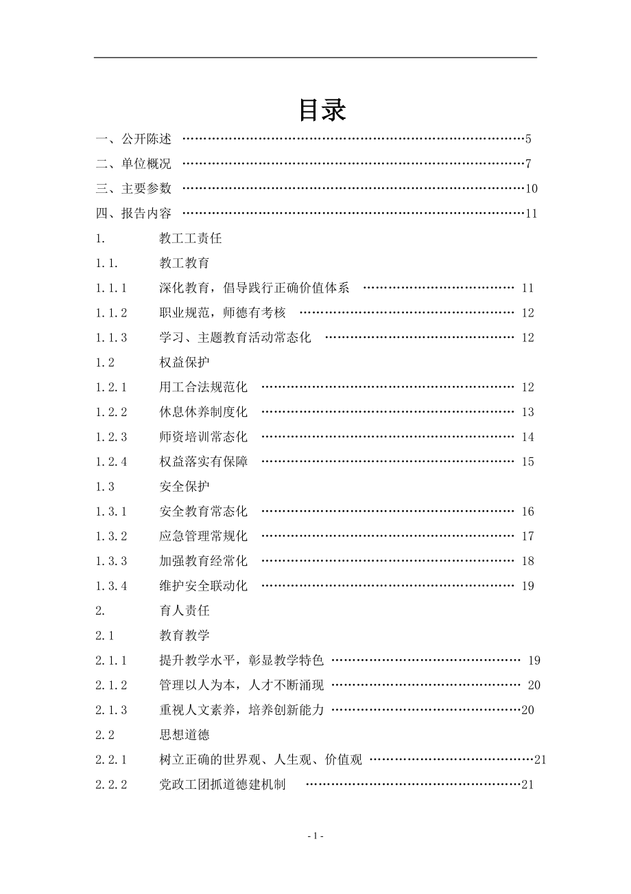 幼儿园社会责任报告.doc_第1页