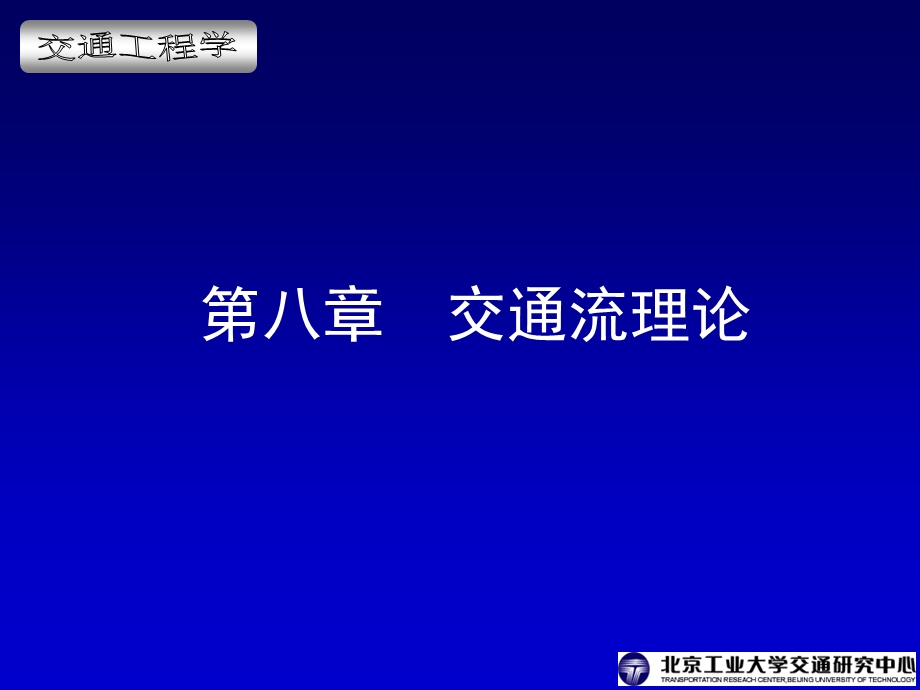 交通工程学电子课件第8章交通流理论.ppt_第1页