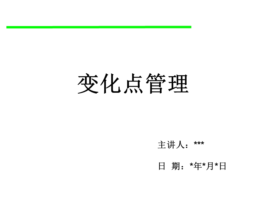 变化点管理培训资料.ppt_第1页