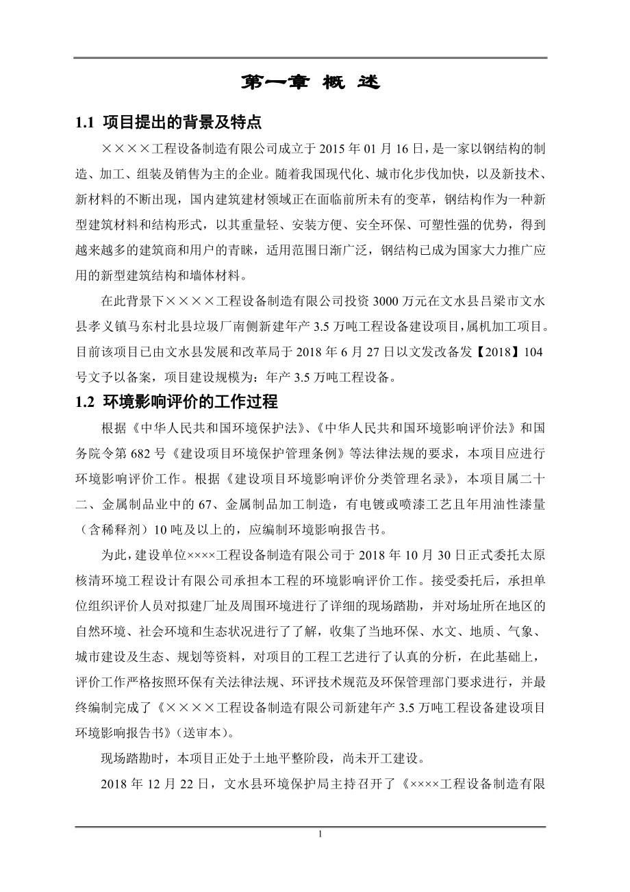 新建年产3.5万吨工程设备建设项目环境影响报告书.doc_第3页