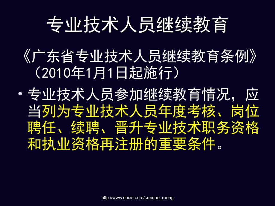 【课件】关于专业技术人员继续教育的说明.ppt_第3页