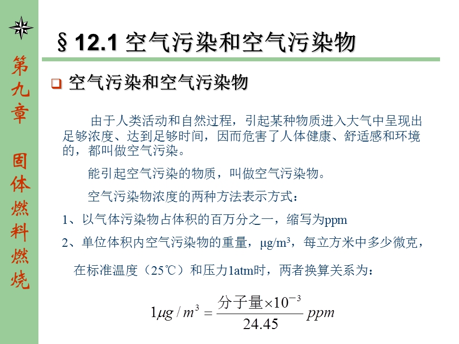 燃烧学课件第十二章 燃烧产生的污染与防治.ppt_第2页