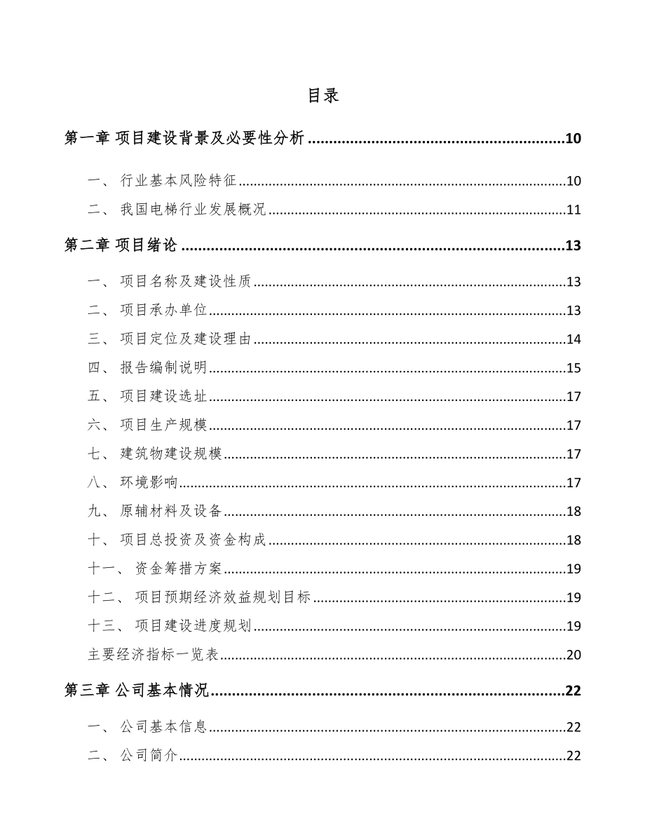 双鸭山电梯项目可行性研究报告范文模板.docx_第2页
