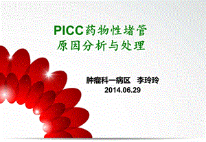 PICC药物性堵管.ppt