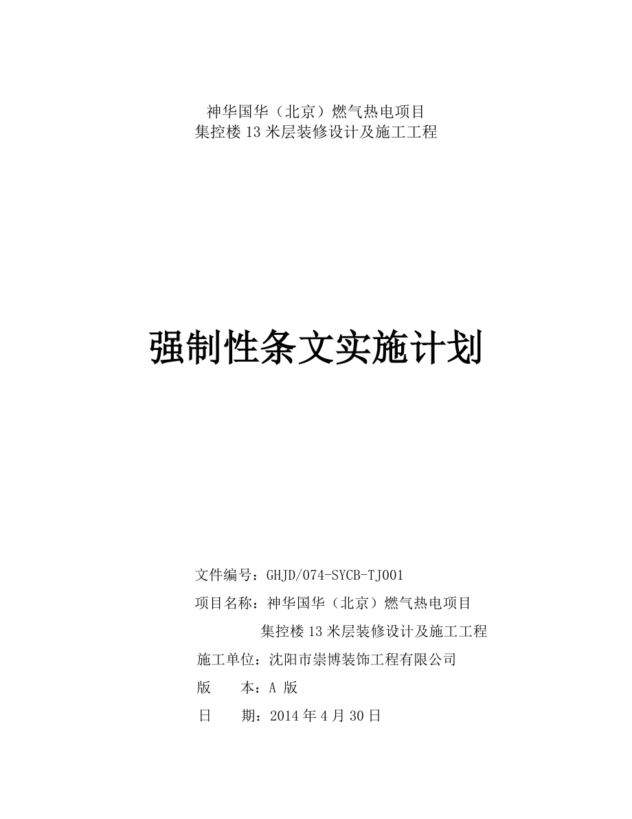 燃气热电项目 集控楼13米层装修设计及施工工程强制性条文实施计划.doc_第1页