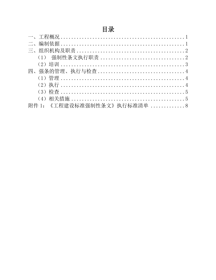 燃气热电项目 集控楼13米层装修设计及施工工程强制性条文实施计划.doc_第3页