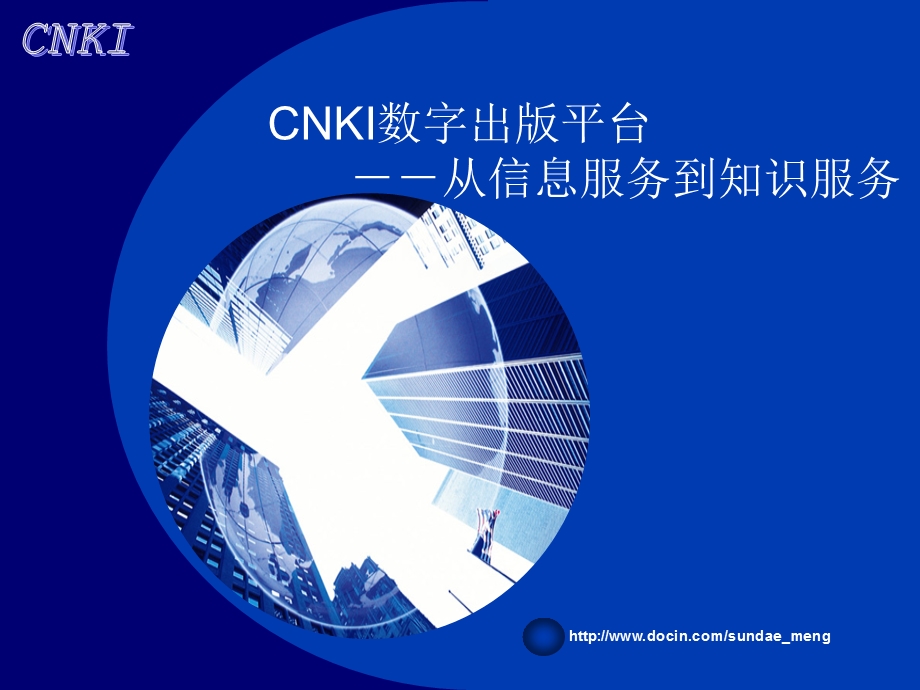 【课件】CNKI数字出版平台 从信息服务到知识服务.ppt_第1页