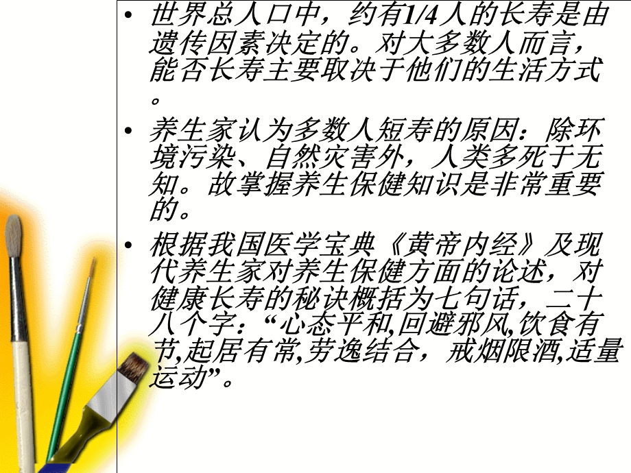 健康长寿金钥匙.ppt_第2页