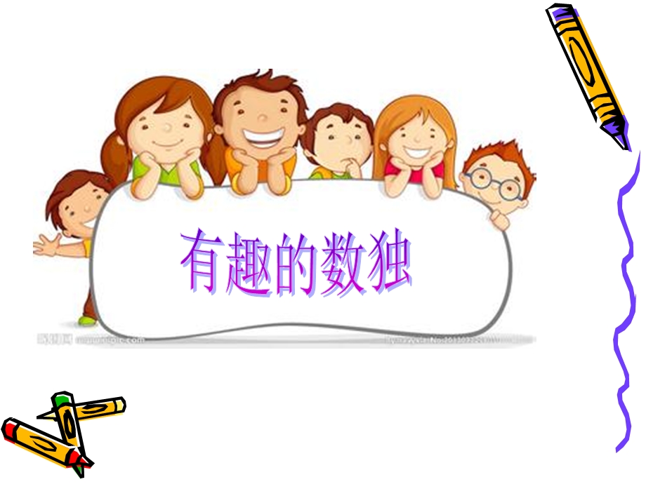 小学生数独课件.ppt_第1页