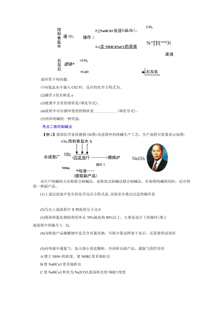 第二章海水中的重要元素——钠和氯工业制碱—索尔维制碱法和侯氏制碱法.docx_第3页