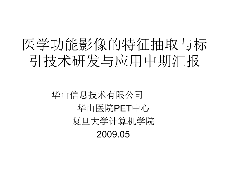 医学影像课题中期汇报.ppt_第1页