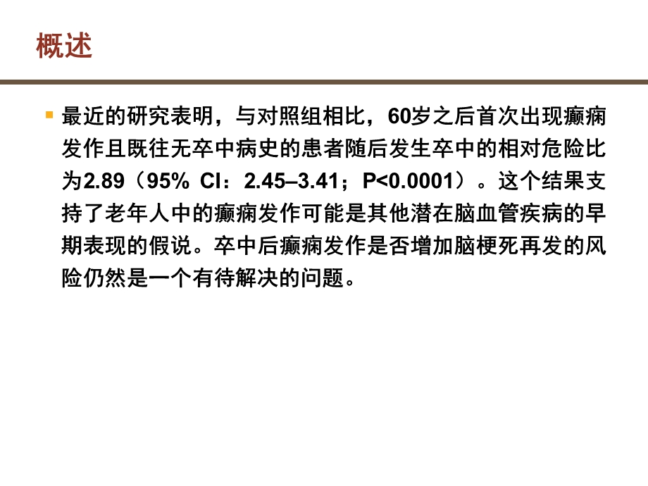 脑卒中后癫痫.ppt_第3页