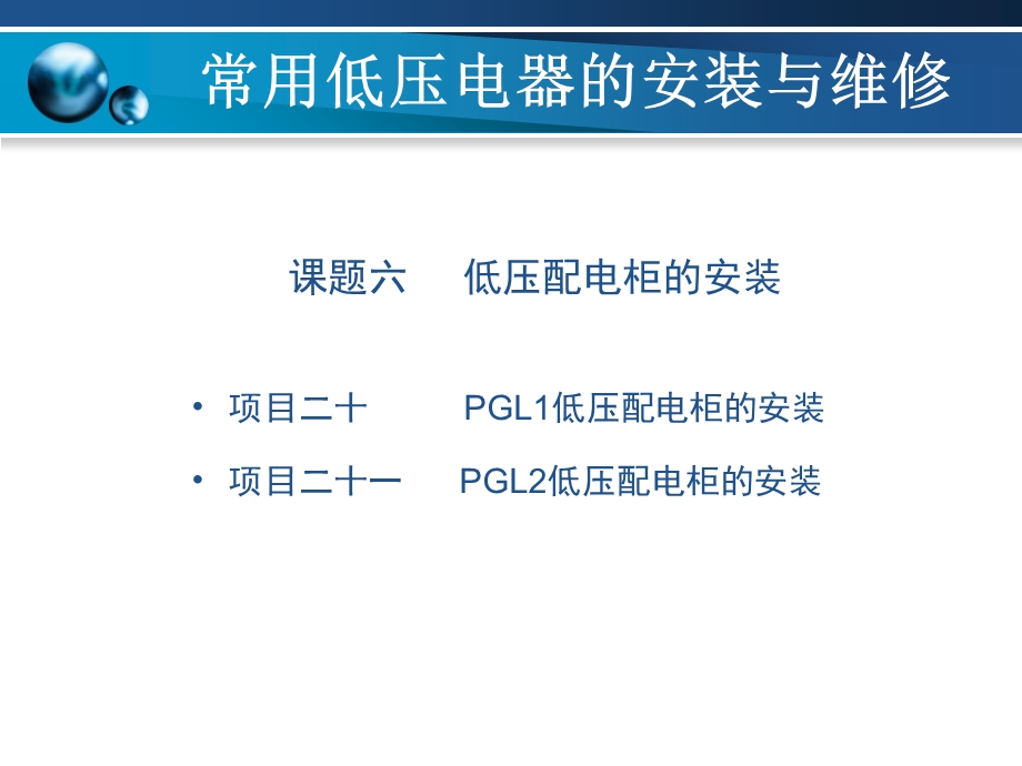 低压配电柜安装步骤.ppt_第1页