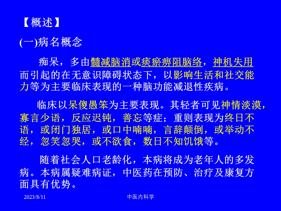 痴呆的中医护理查房 ppt课件.ppt_第2页