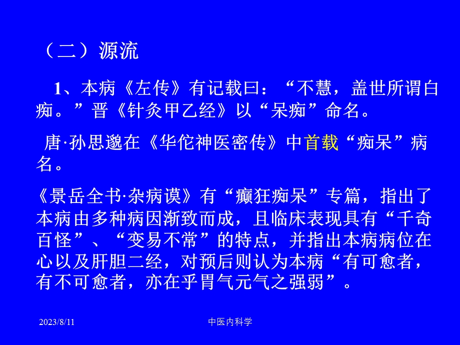 痴呆的中医护理查房 ppt课件.ppt_第3页