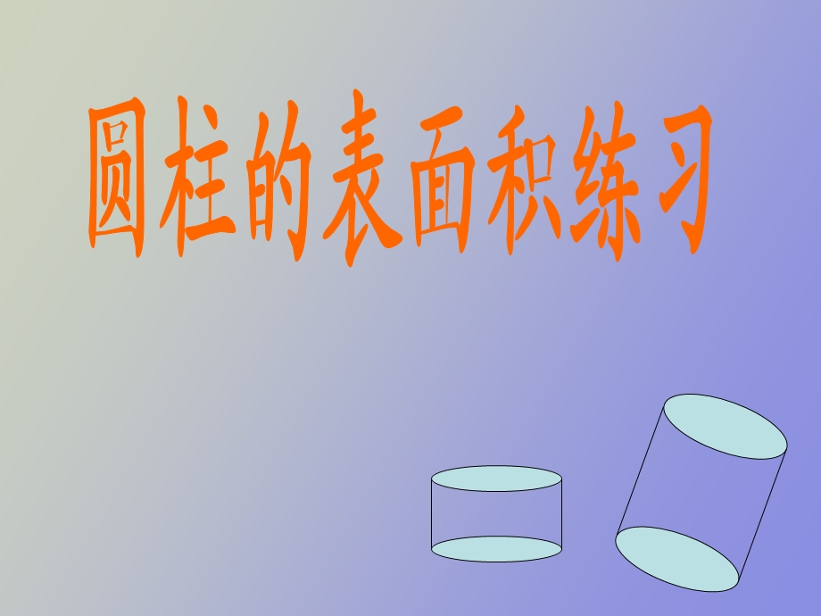 圆柱的表面积练习.ppt_第1页