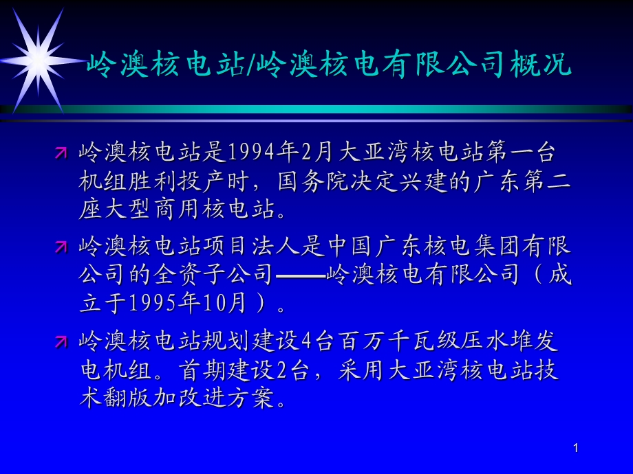 lingao岭澳核电有限公司概况.ppt_第1页