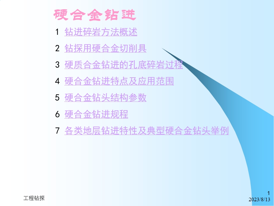 岩心钻探钻进方法1硬合金钻进.ppt_第1页