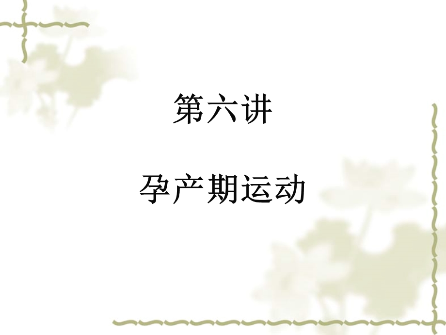 孕妇学校课件第六讲.ppt_第1页