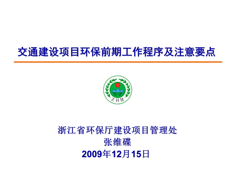 交通建设项目环保前期工作程序及注意要点.ppt_第1页