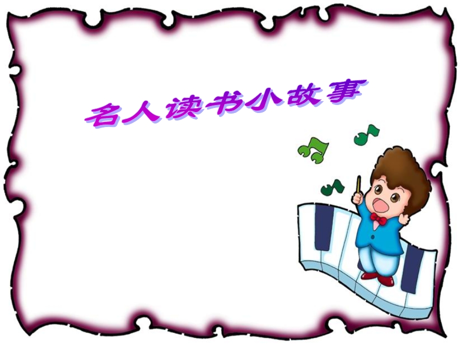 小学阅读班队课-悦读阅美.ppt_第3页