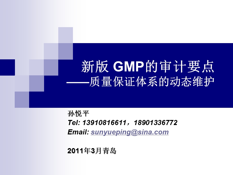 新版GMP的审计要点质量保证体系的动态维护孙悦平青岛培训.ppt_第1页