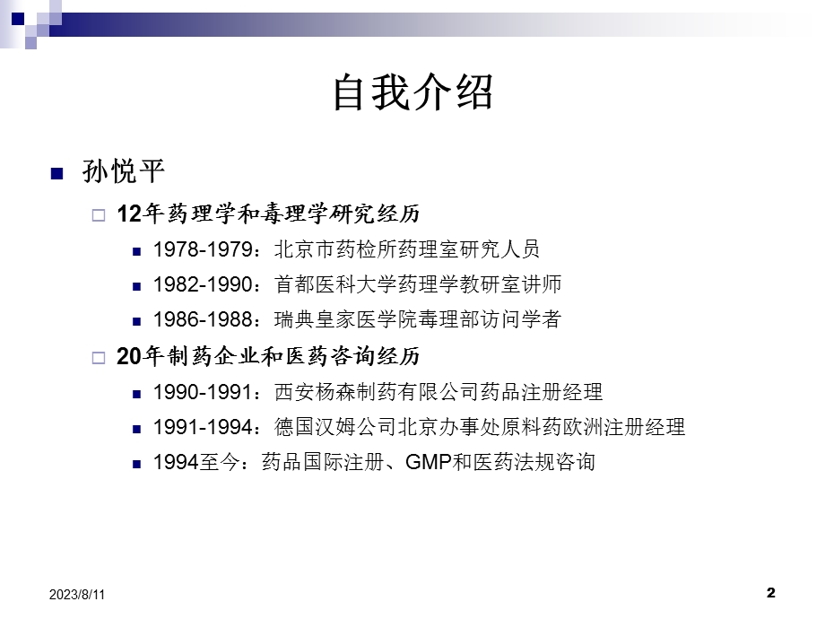 新版GMP的审计要点质量保证体系的动态维护孙悦平青岛培训.ppt_第2页