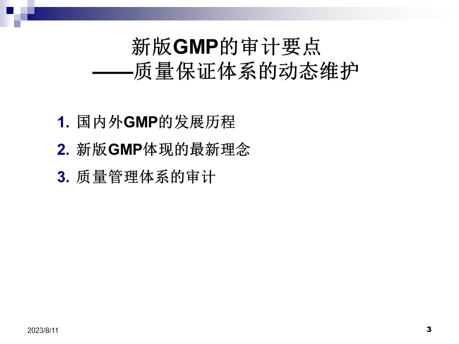 新版GMP的审计要点质量保证体系的动态维护孙悦平青岛培训.ppt_第3页