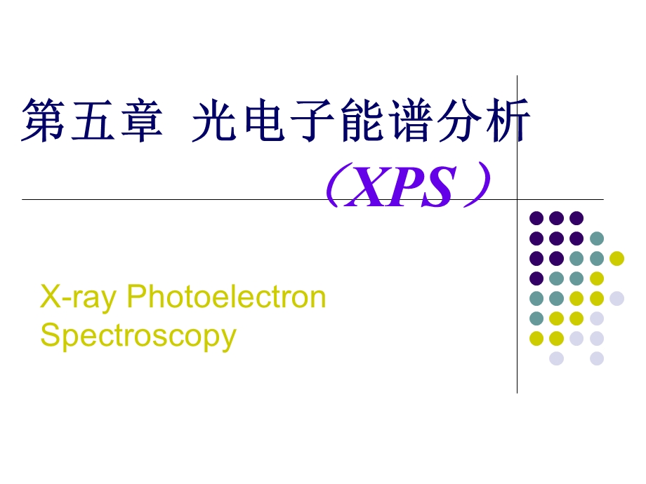 光电子能谱分析.ppt_第1页