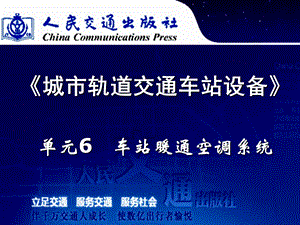 城市轨道交通车站设备单元6暖通空调系统.ppt