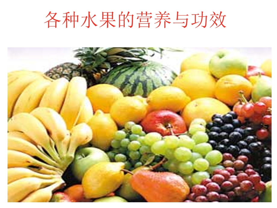 常见各种水果的营养与功效.ppt_第1页