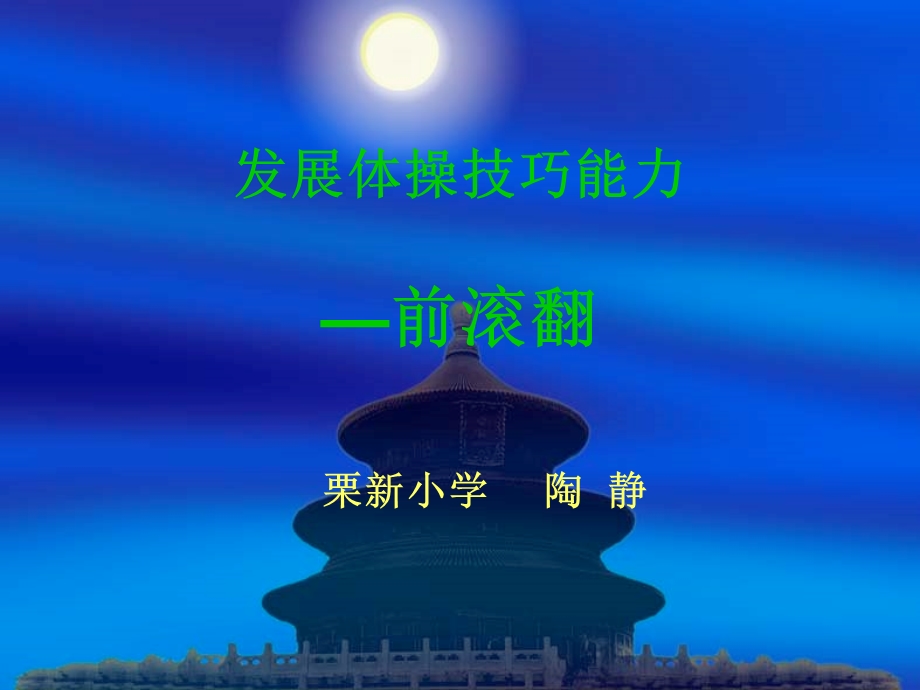 小学前滚翻PPT.ppt_第1页