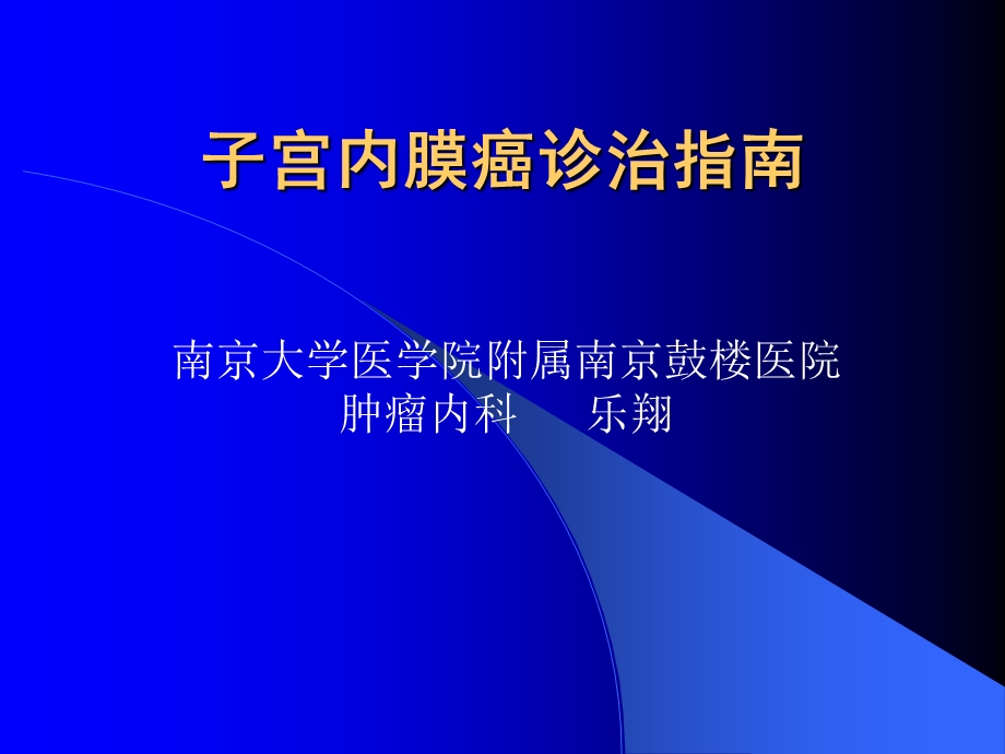 子宫内膜癌诊治指南.ppt_第1页