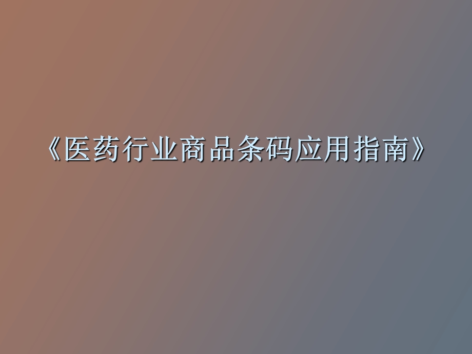 医药行业商品条码应用指南.ppt_第1页