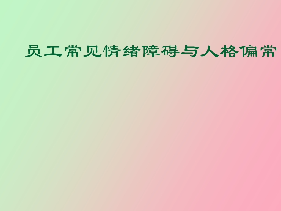 员工常见情绪障碍与人格偏常.ppt_第1页