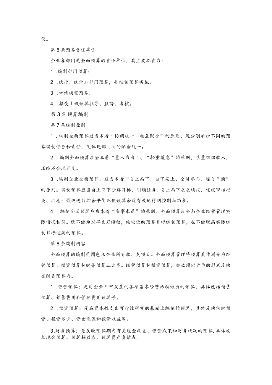 公司财务全面预算管理制度.docx_第2页