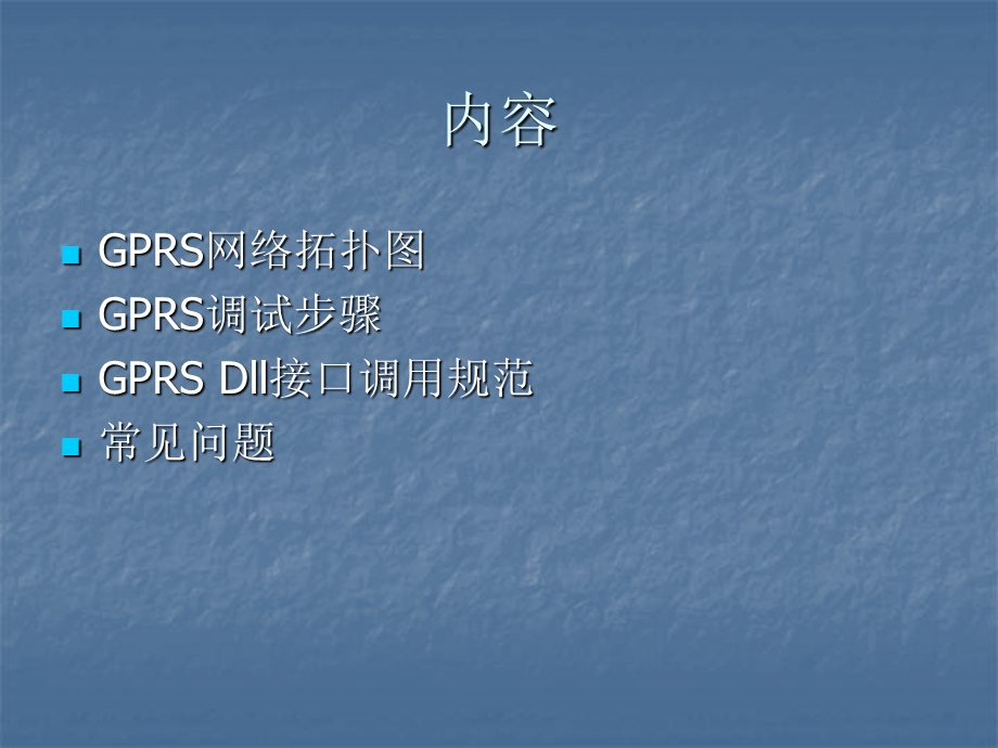 无线控制网GPRS络教程.ppt_第2页