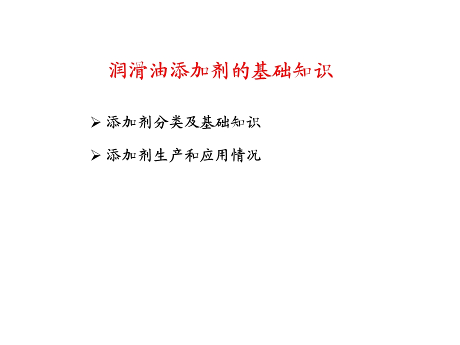 润滑油添加剂概述.ppt_第2页