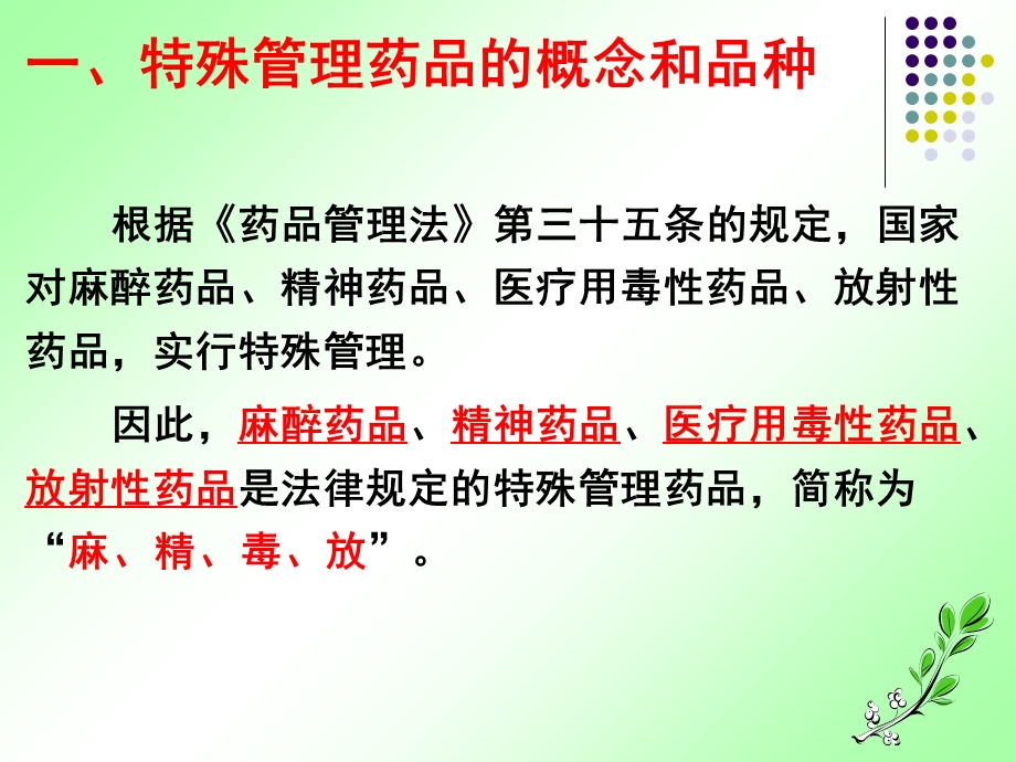 医药商品购销员辅导高级-储存养护.ppt_第2页