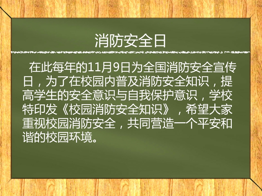 小学生消防安全教育主题班会PPT课件.ppt_第2页